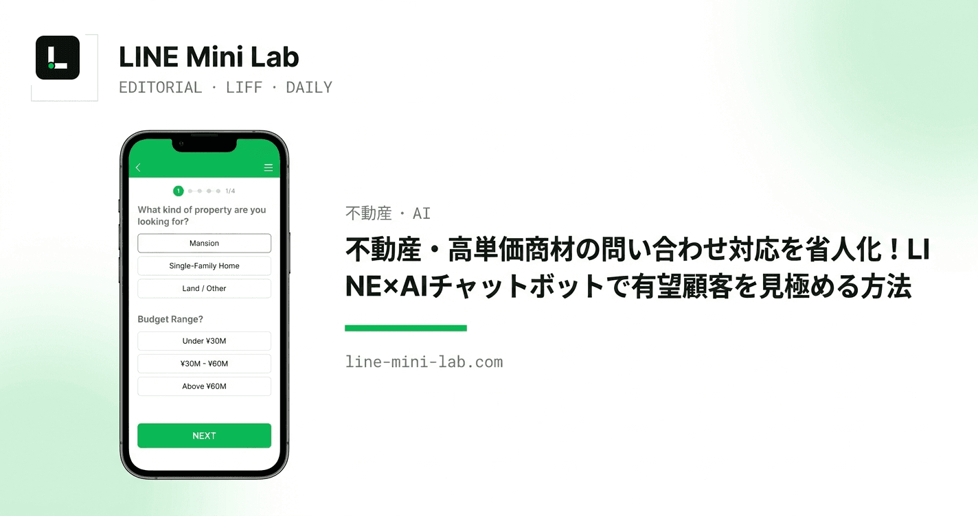 不動産・高単価商材の問い合わせ対応を省人化!LINE×AIチャットボットで有望顧客を見極める方法