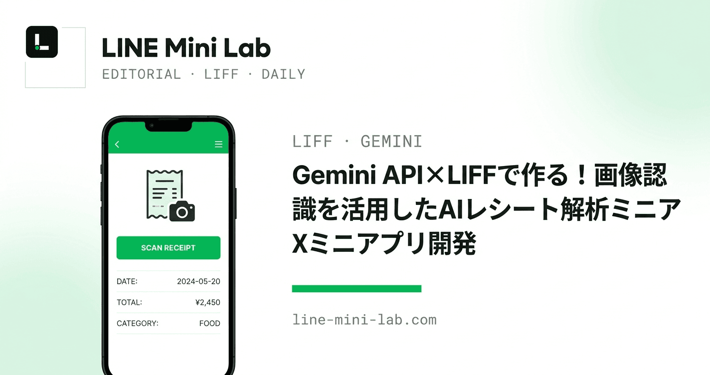 Gemini API×LIFFで作る!画像認識を活用したAIレシート解析ミニアプリ開発