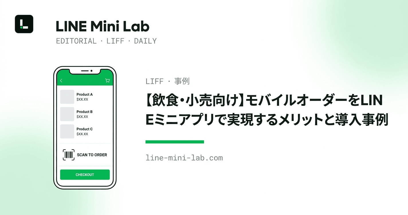 【飲食・小売向け】モバイルオーダーをLINEミニアプリで実現するメリットと導入事例