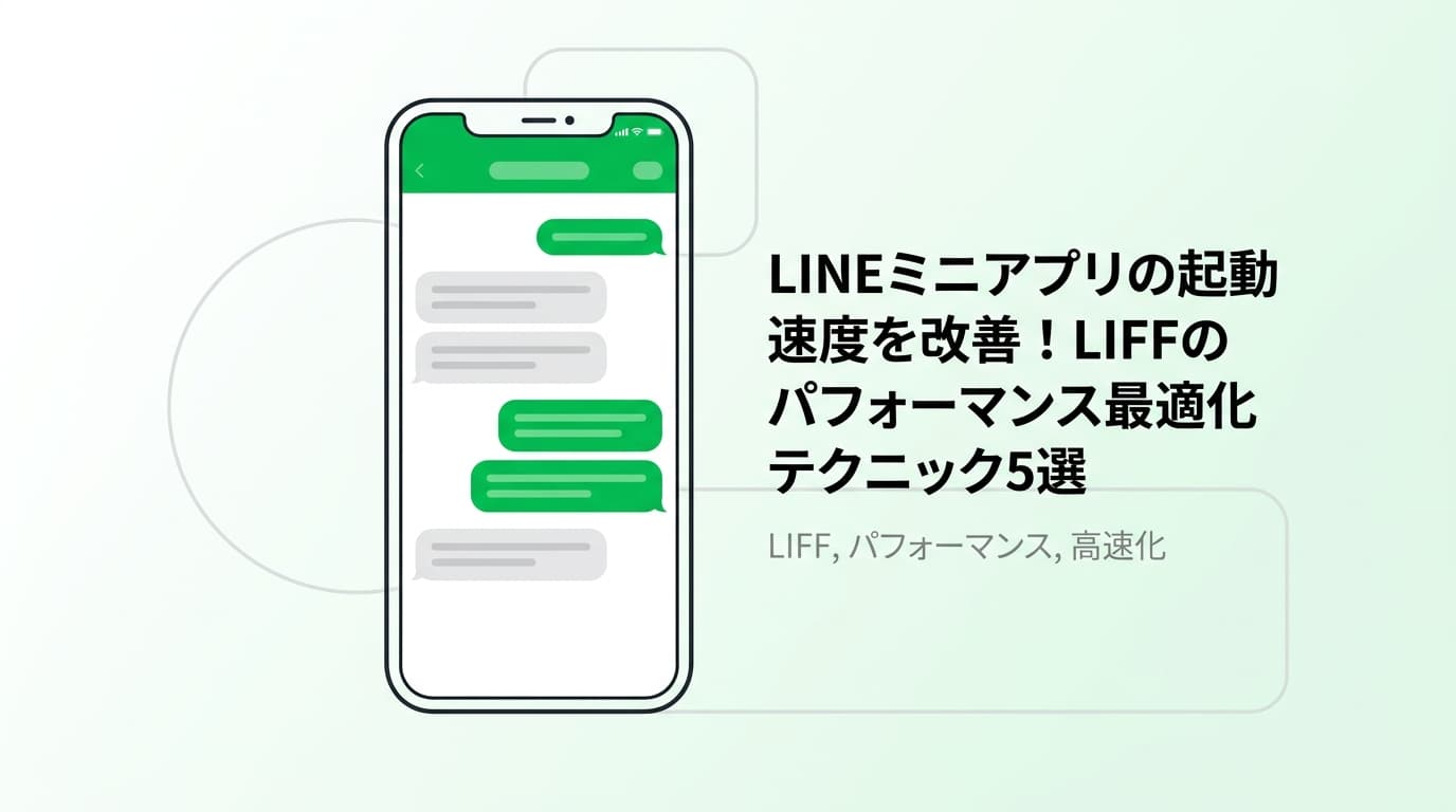 LINEミニアプリの起動速度を改善!LIFFのパフォーマンス最適化テクニック5選