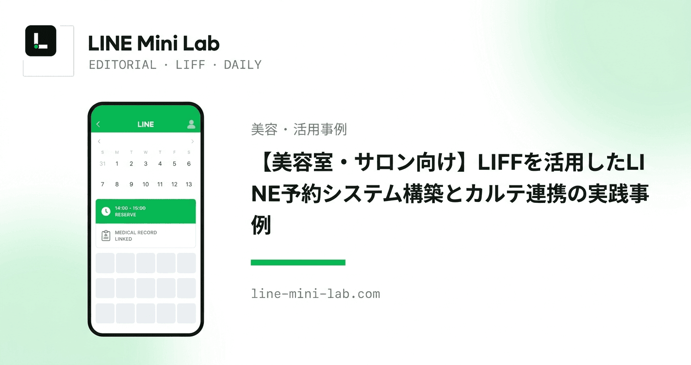 【美容室・サロン向け】LIFFを活用したLINE予約システム構築とカルテ連携の実践事例
