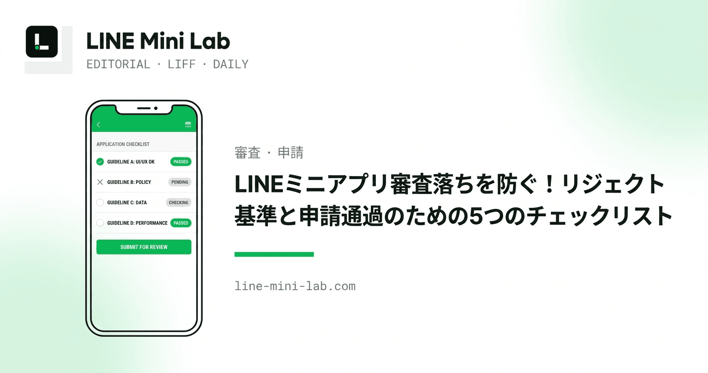 LINEミニアプリ審査落ちを防ぐ!リジェクト基準と申請通過のための5つのチェックリスト
