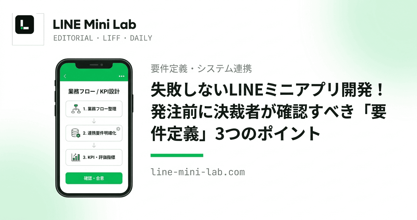失敗しないLINEミニアプリ開発!発注前に決裁者が確認すべき「要件定義」3つのポイント